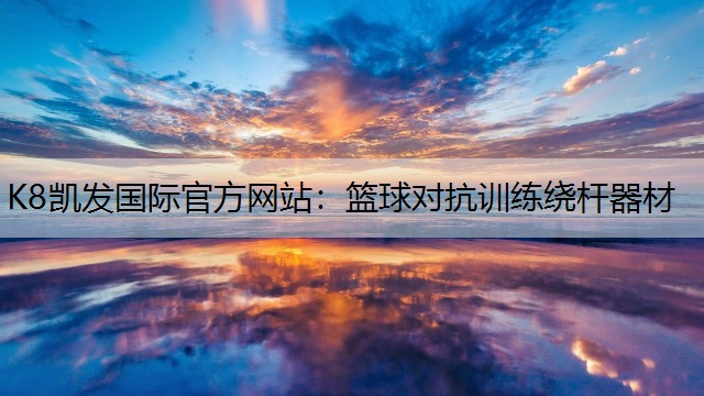 K8凯发国际官方网站：篮球对抗训练绕杆器材