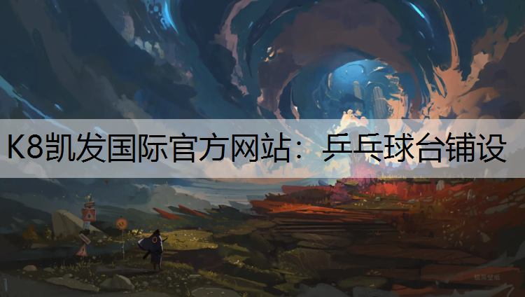 K8凯发国际官方网站：乒乓球台铺设