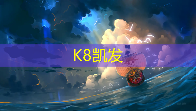 k8凯发官网入口：塑胶跑道客户平台