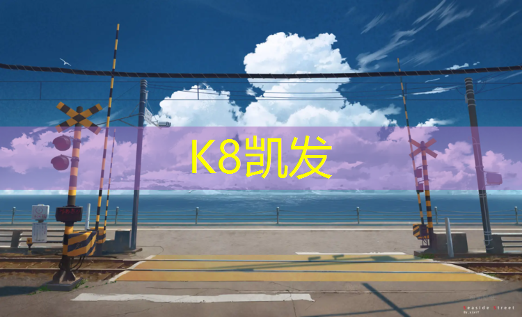 K8凯发天生赢家一触即发：东营环保型塑胶跑道材料
