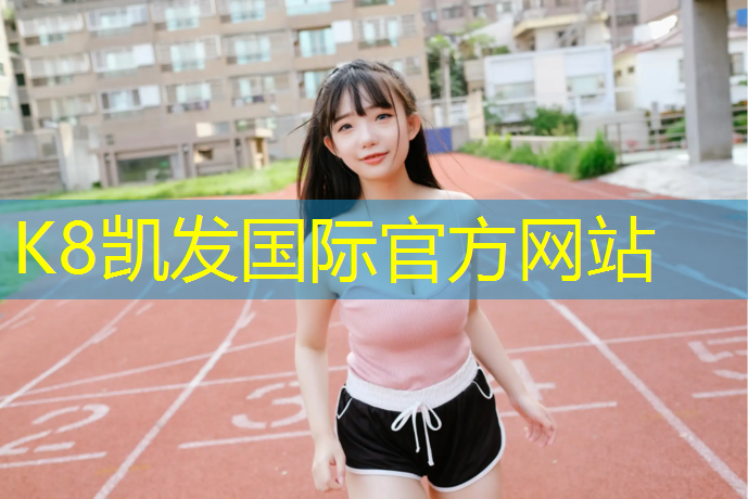 k8凯发官网入口：北塘区塑胶跑道施工