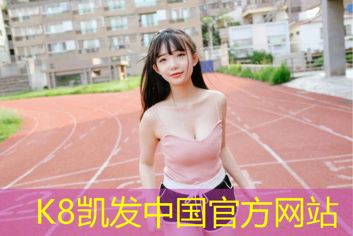 K8凯发天生赢家一触即发：崇明区篮球塑胶跑道安装