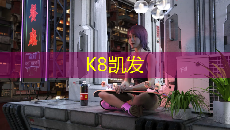 K8凯发天生赢家一触即发：塑胶跑道厚度球场