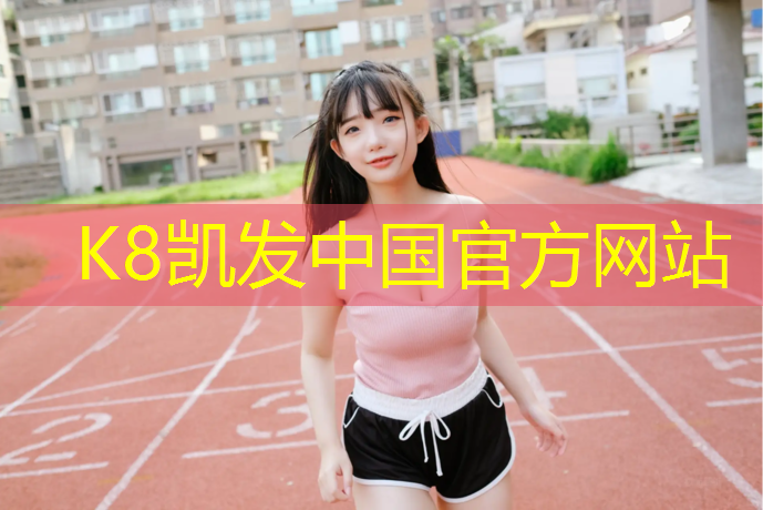 K8凯发国际官方网站：彩色沥青与塑胶跑道