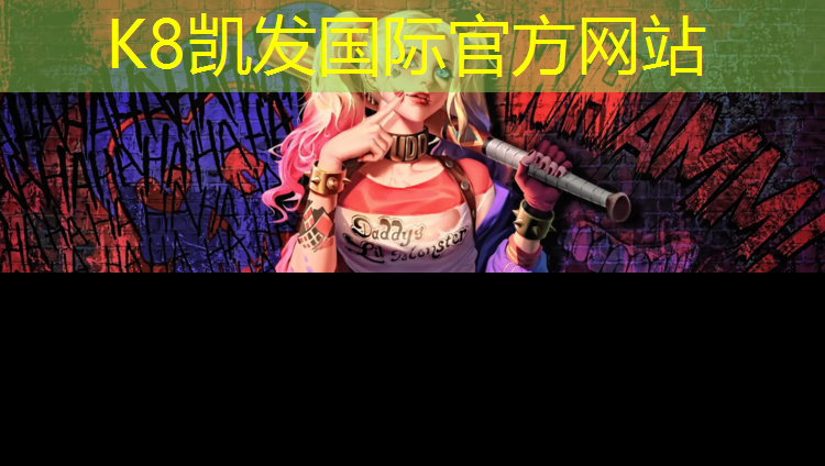 K8凯发天生赢家一触即发：被塑胶跑道受伤