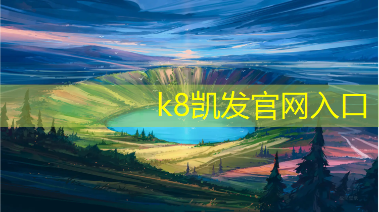 K8凯发国际官方网站：定西运动场塑胶跑道