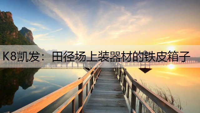 田径场上装器材的铁皮箱子