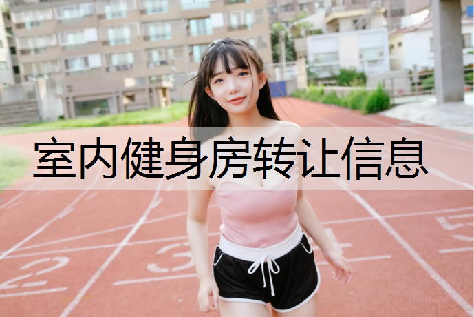 室内健身房转让信息