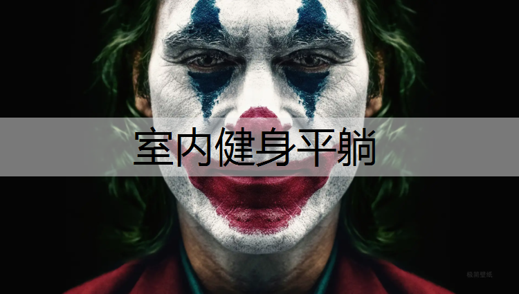 室内健身平躺