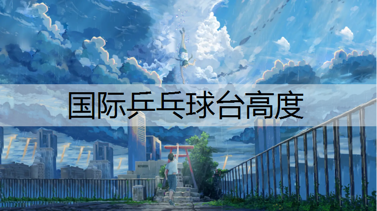 国际乒乓球台高度