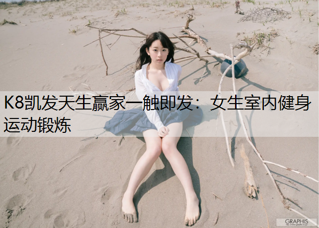 女生室内健身运动锻炼