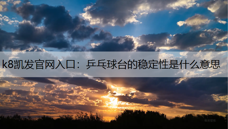 乒乓球台的稳定性是什么意思