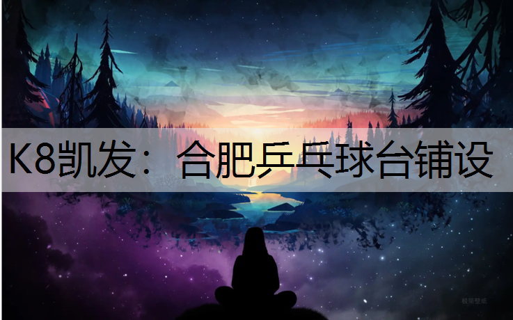 合肥乒乓球台铺设