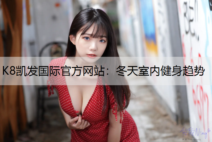 冬天室内健身趋势