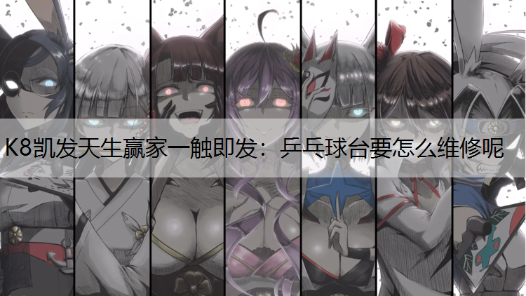 乒乓球台要怎么维修呢 乒乓球台要怎么维修呢