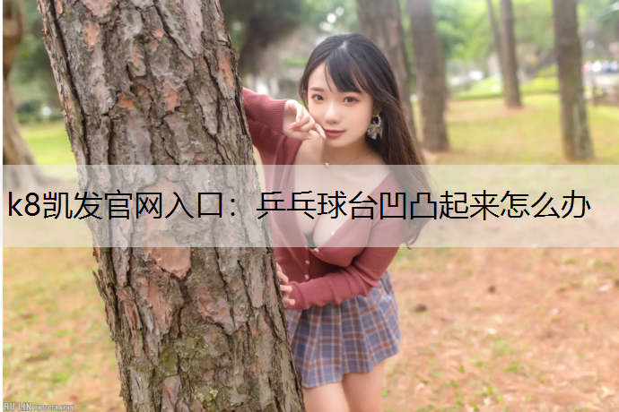 乒乓球台凹凸起来怎么办