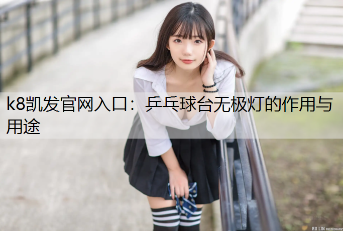 乒乓球台无极灯的作用与用途