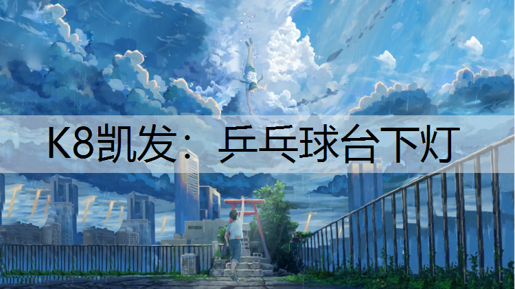 乒乓球台下灯