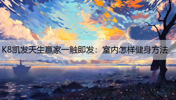 室内怎样健身方法