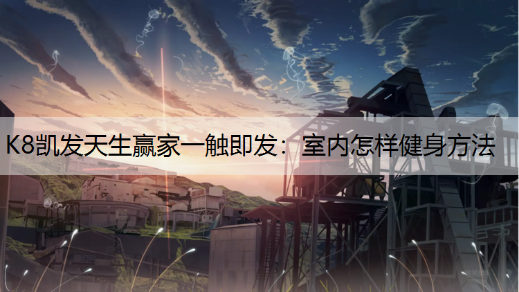室内怎样健身方法