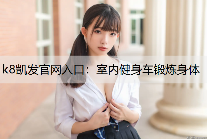 室内健身车锻炼身体