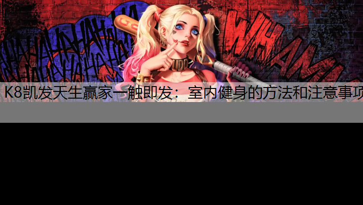室内健身的方法和注意事项