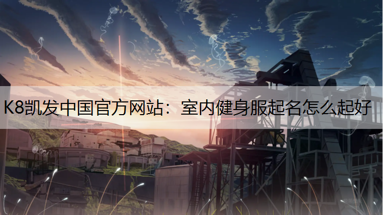 室内健身服起名怎么起好
