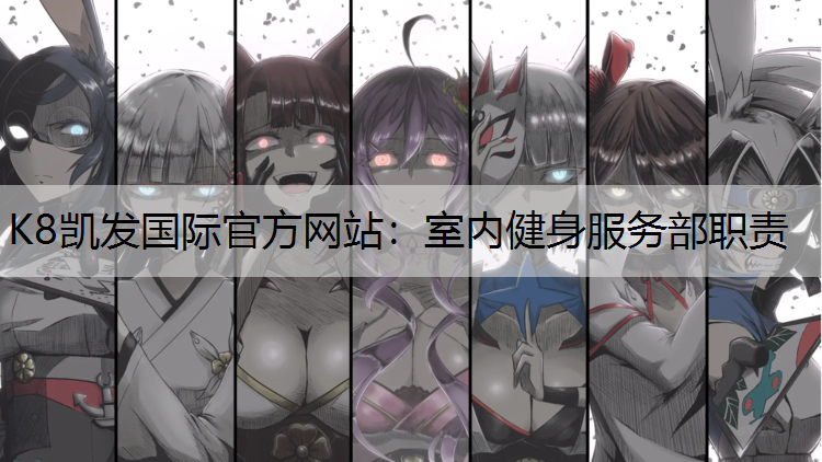 室内健身服务部职责