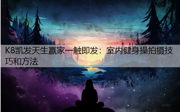 室内健身操拍摄技巧和方法