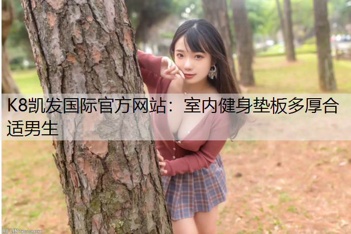 室内健身垫板多厚合适男生