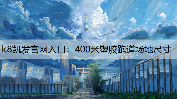 400米塑胶跑道场地尺寸