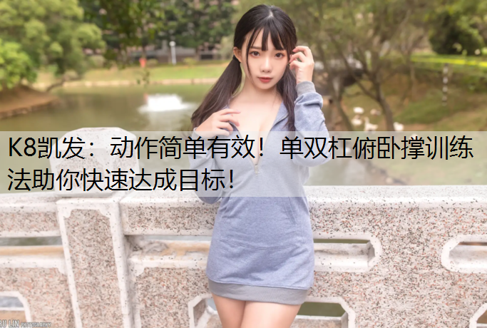 动作简单有效！单双杠俯卧撑训练法助你快速达成目标！