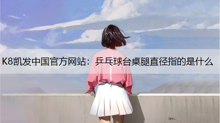 乒乓球台桌腿直径指的是什么